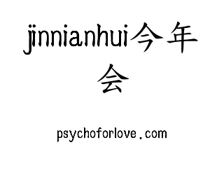 jinnianhui今年会